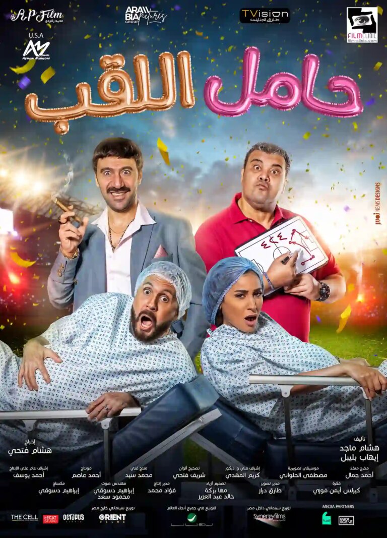 Hamel El lakab movie