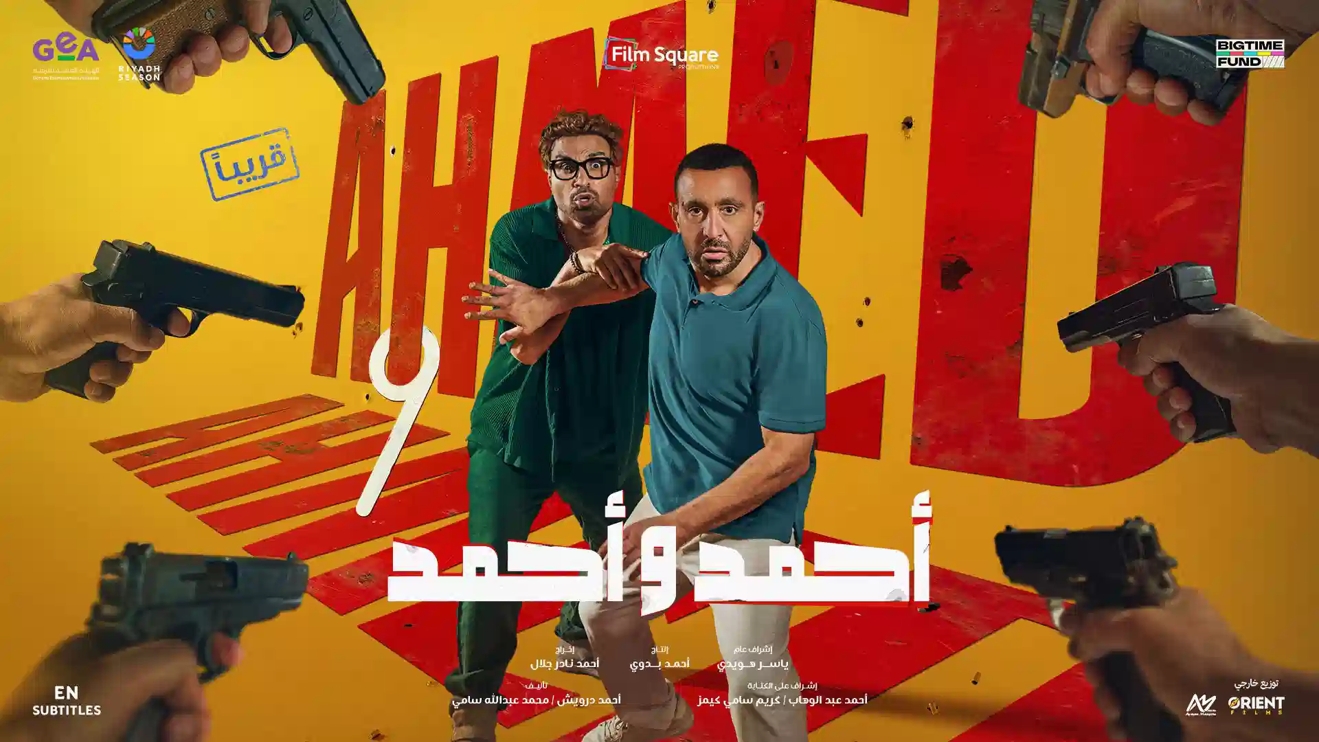 Ahmed w Ahmed Egyptian movie poster