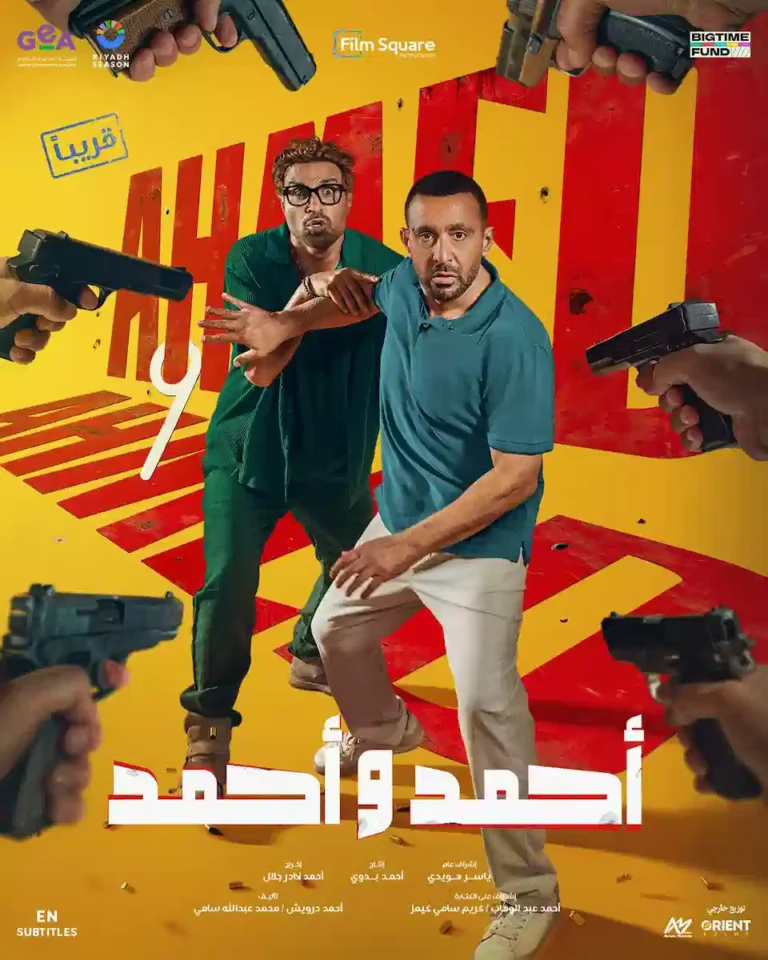 Ahmed w Ahmed Egyptian movie poster