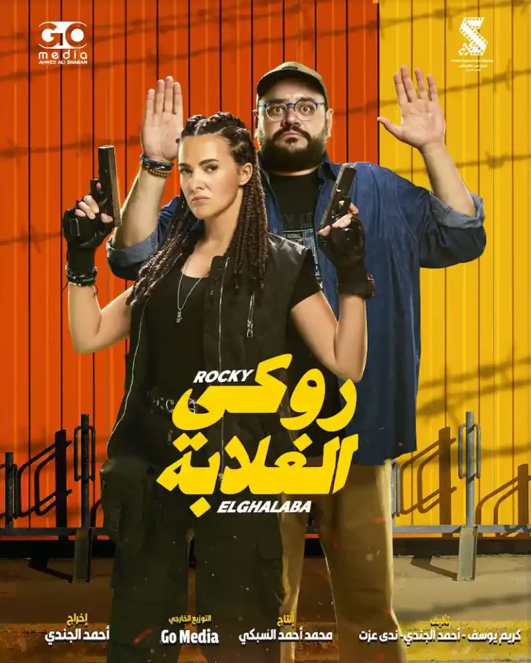 Rocky El Ghalaba movie 2025