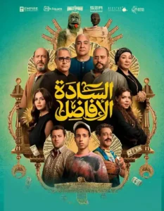 Al Sada Al Afadel movie