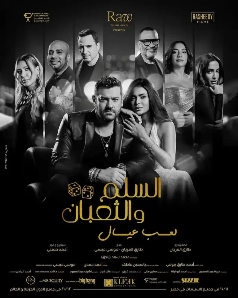 Al Selm w Al Thoban movie