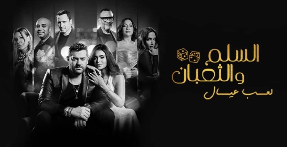 Al Selm w Al Thoban movie cover