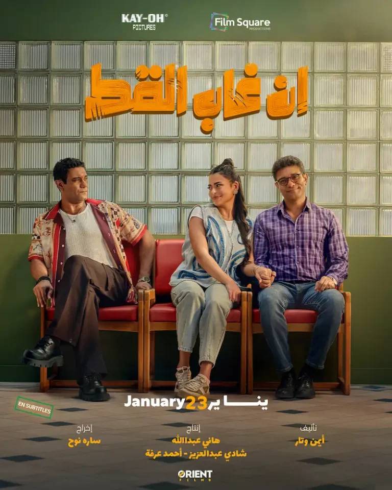 En Ghab El Kot movie