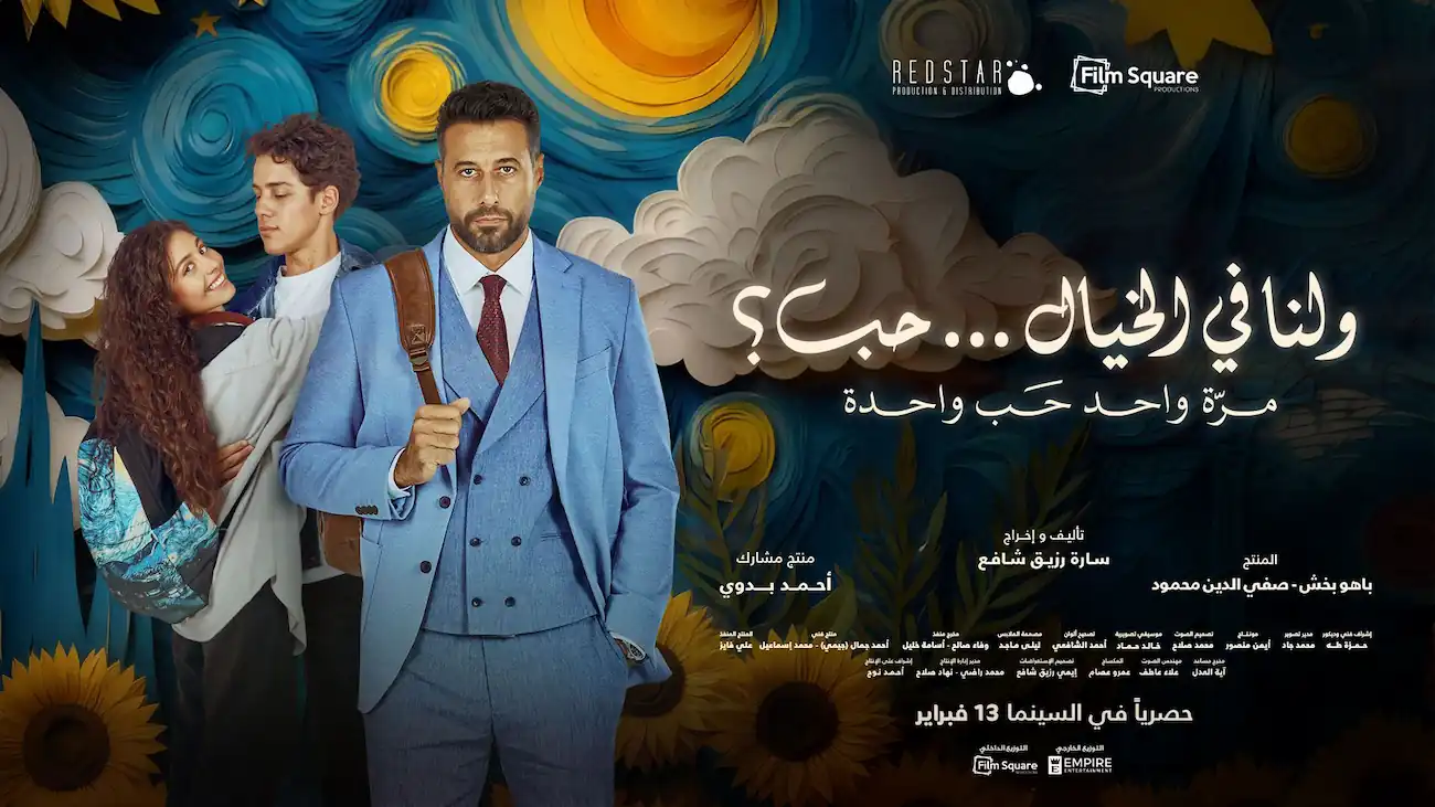 Wa Lana Fel Khayal Hob