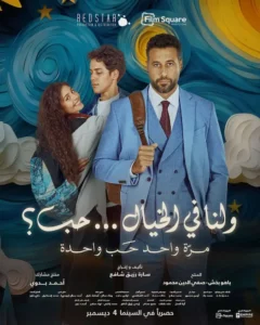 Wa Lana Fel Khayal Hob