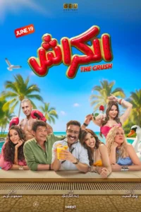 Ahmed Dawoud and cast in the Egyptian comedy movie El Crush 2026