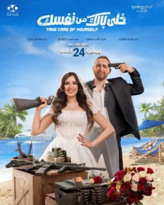Khaly Balak Min Nafsak movie