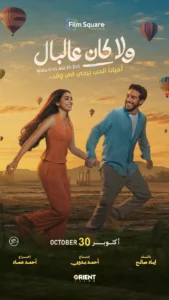 Wala Kan Ala El-Bal