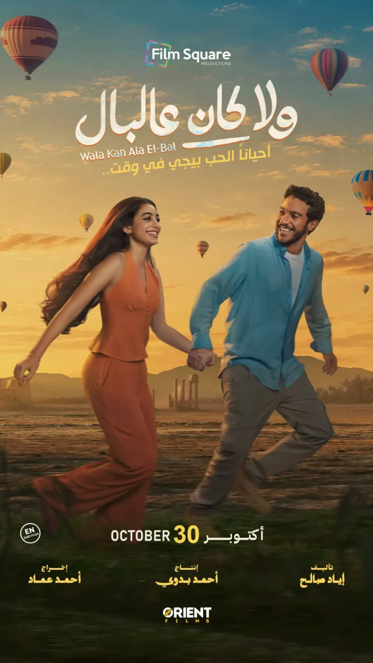 Wala Kan Ala El-Bal